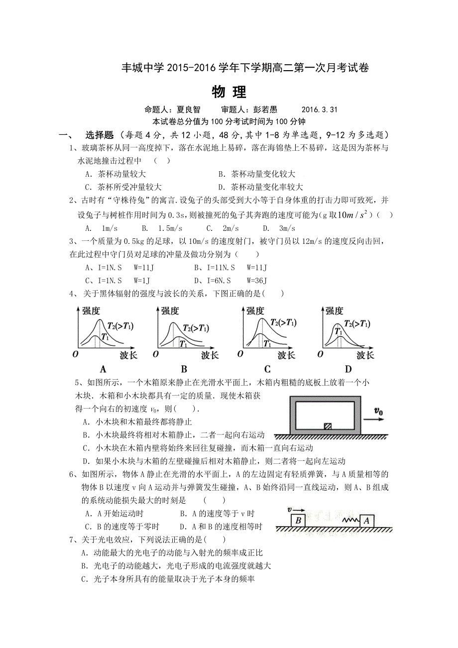 江西省丰城中学2015-2016学年高二下学期第一次月考物理试卷（3.doc_第1页