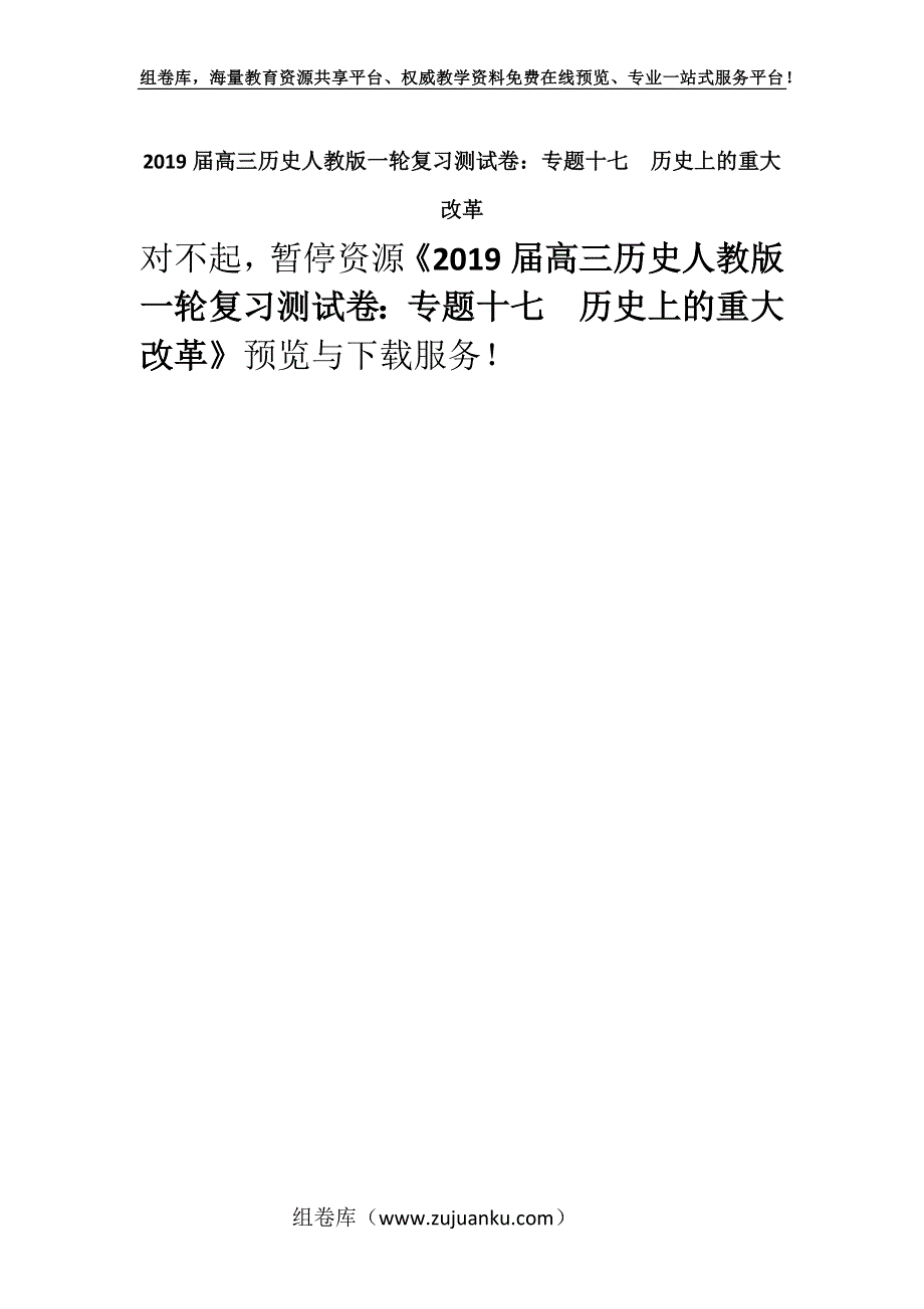 2019届高三历史人教版一轮复习测试卷：专题十七历史上的重大改革.docx_第1页