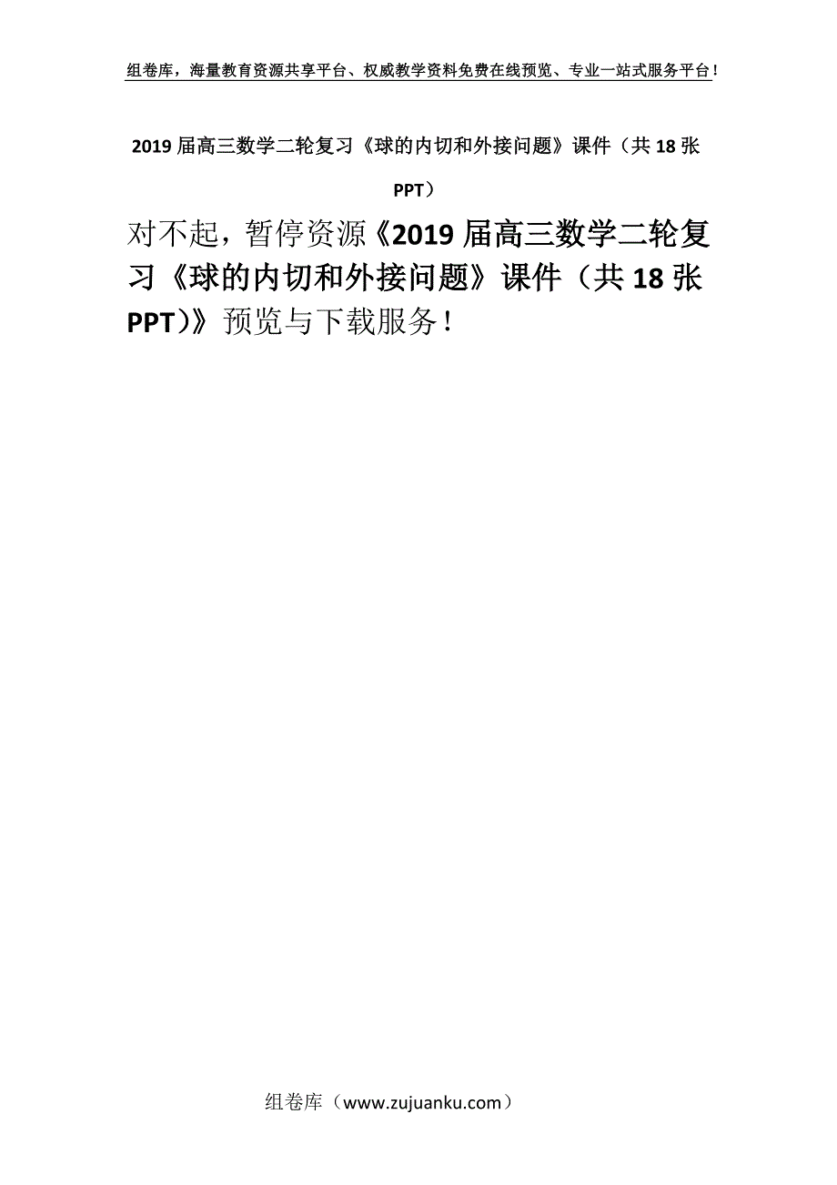 2019届高三数学二轮复习《球的内切和外接问题》课件（共18张PPT）.docx_第1页