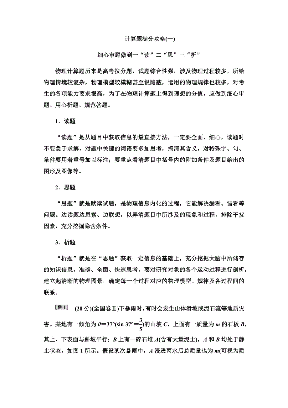 2019届高三物理二轮复习配套讲义：计算题题型专练（一）　匀变速直线运动规律 WORD版含答案.docx_第1页