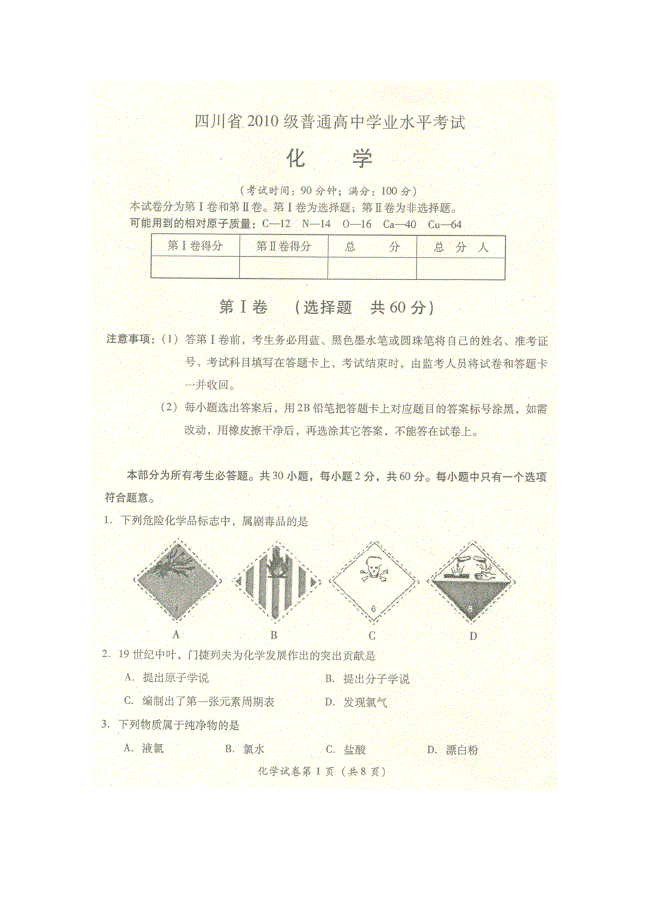 四川省2010级高二学业水平测试模拟试题（化学）扫描版.doc_第1页