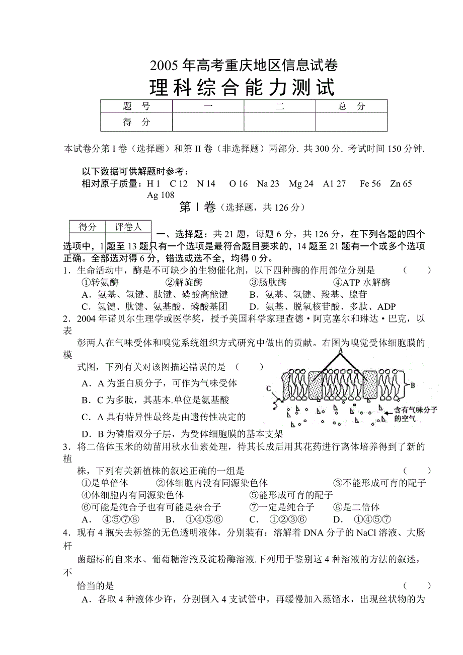 2005年高考重庆地区信息试卷理综.doc_第1页