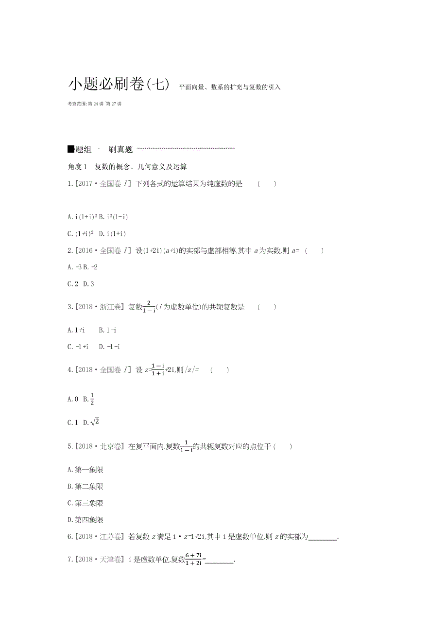 2019届高三数学（文）二轮复习查漏补缺课时练习：小题必刷卷（七） WORD版含解析.docx_第1页