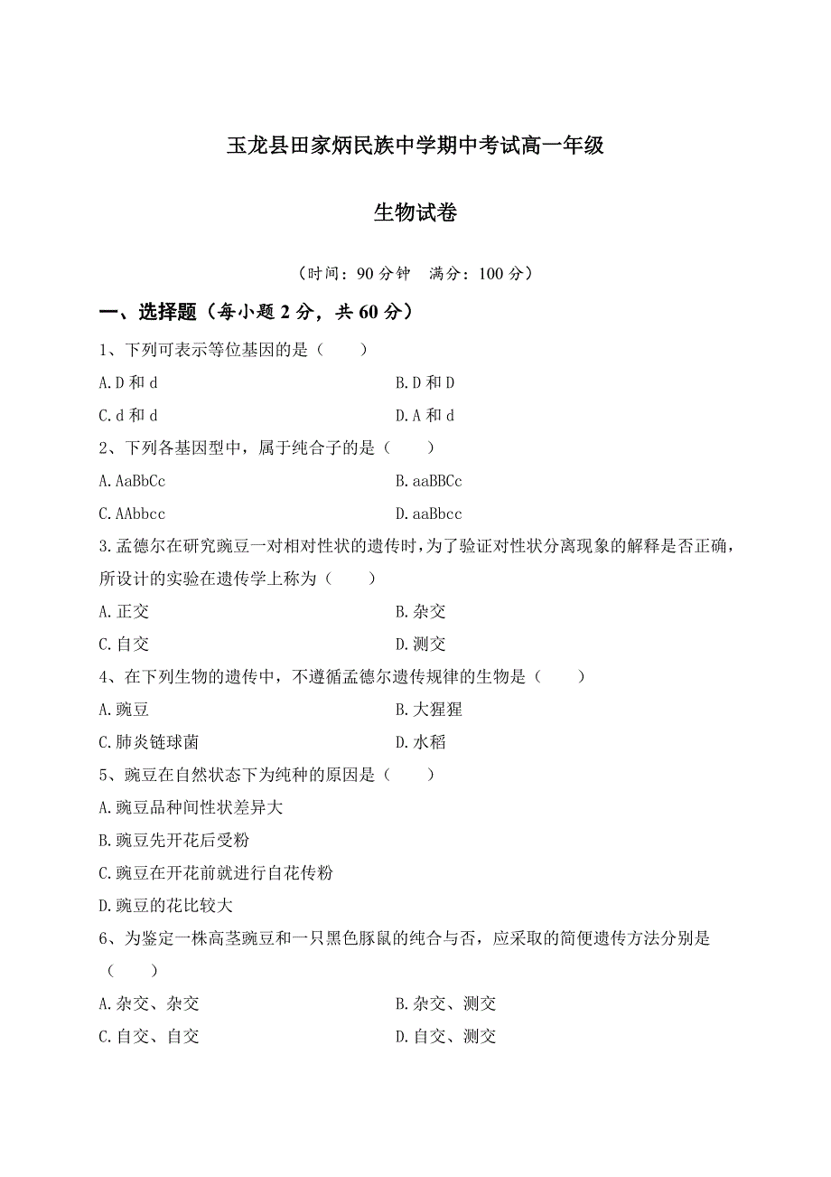 云南省丽江市玉龙纳西族自治县田家炳民族中学2020-2021学年高一下学期期中考试生物试题 WORD版含答案.docx_第1页