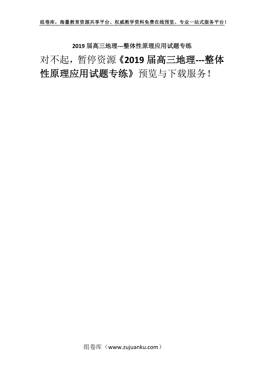 2019届高三地理---整体性原理应用试题专练.docx_第1页