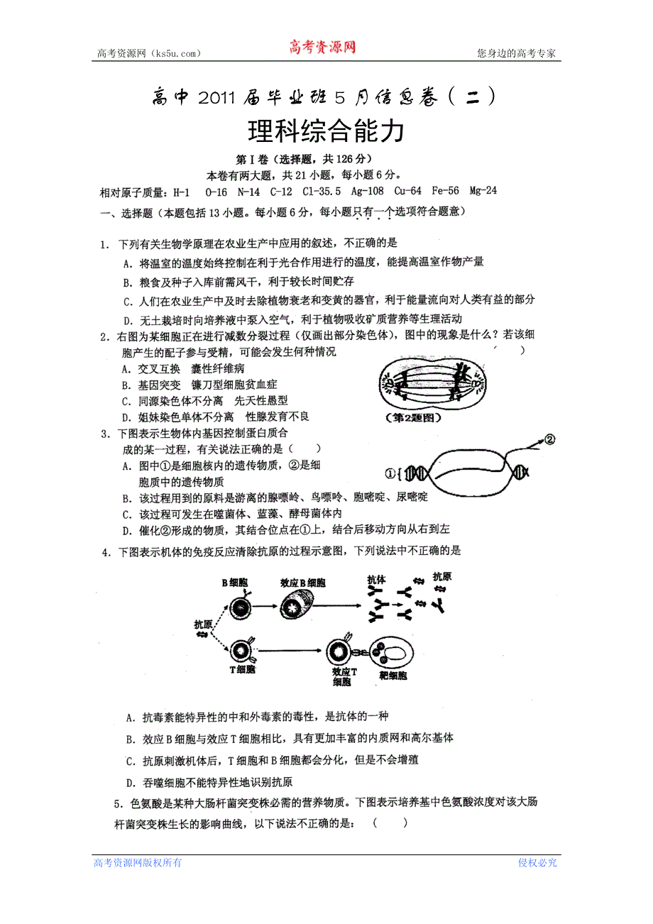 四川省2011届高三毕业班5月信息卷（二）（理综）.doc_第1页