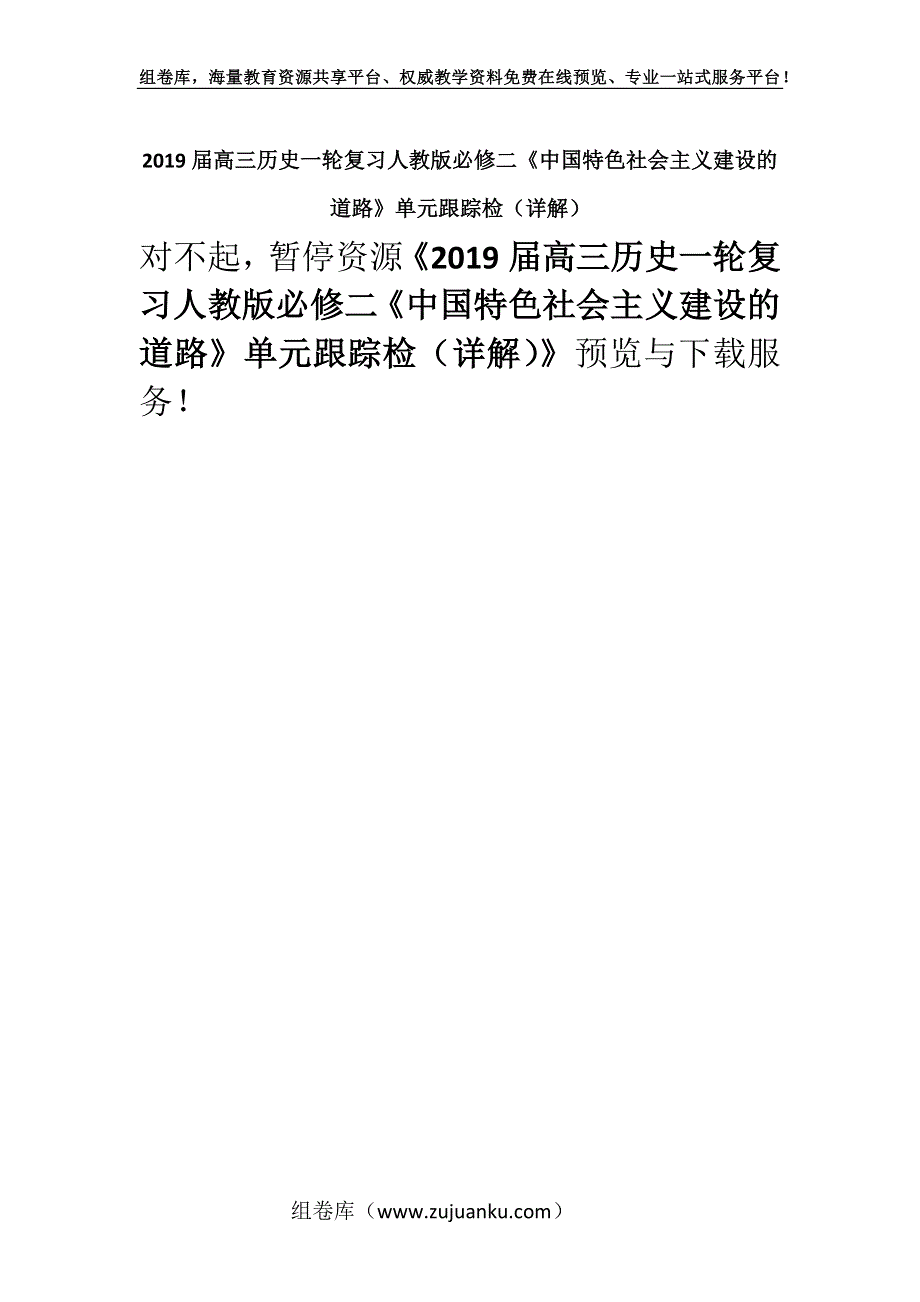 2019届高三历史一轮复习人教版必修二《中国特色社会主义建设的道路》单元跟踪检（详解）.docx_第1页