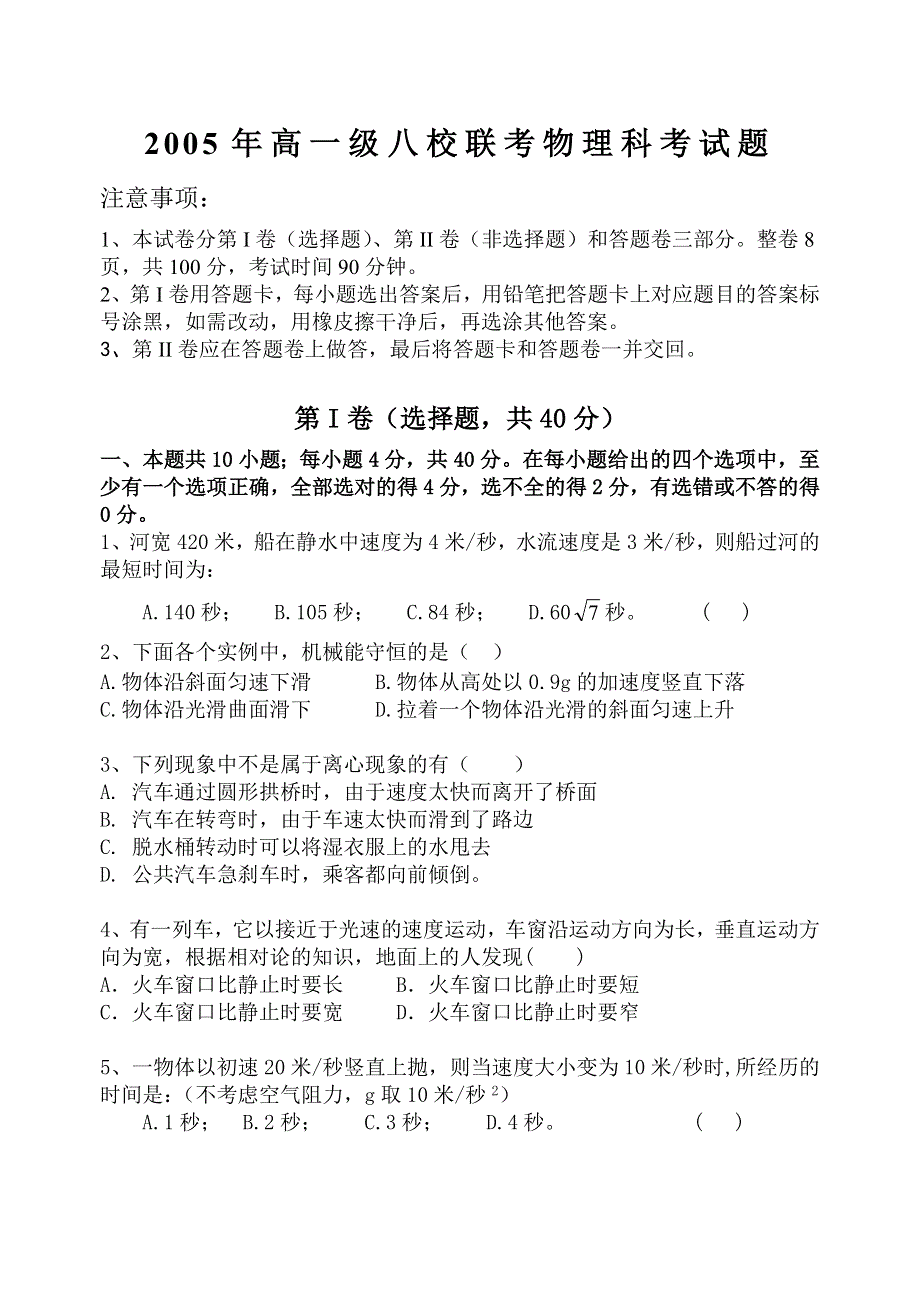 2005广东名校高一物理八校联考.doc_第1页