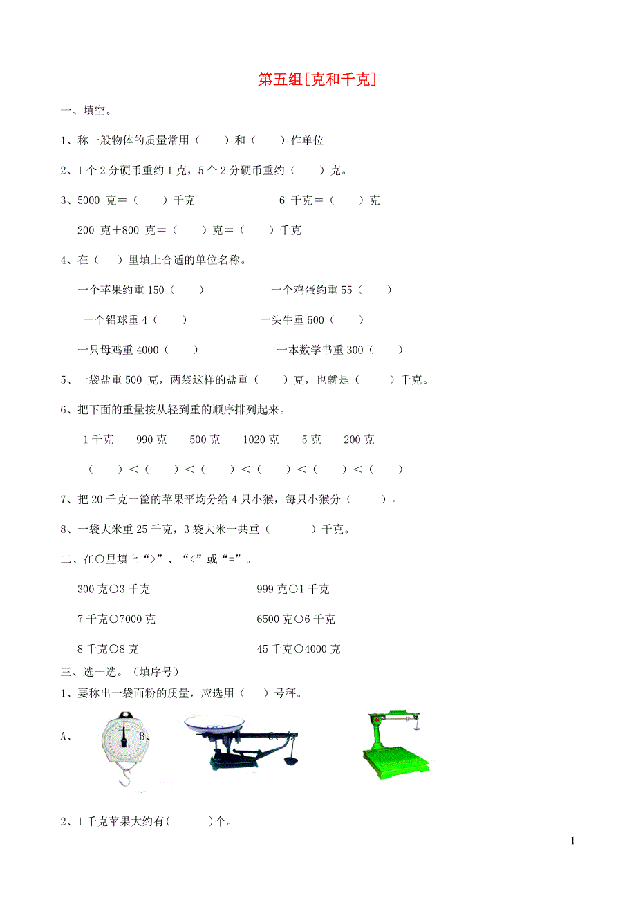 二年级数学下册专项复习数与代数第五组克和千克新人教版.doc_第1页