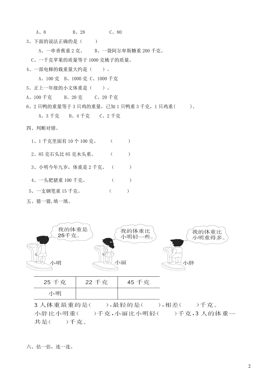 二年级数学下册专项复习数与代数第五组克和千克新人教版.doc_第2页