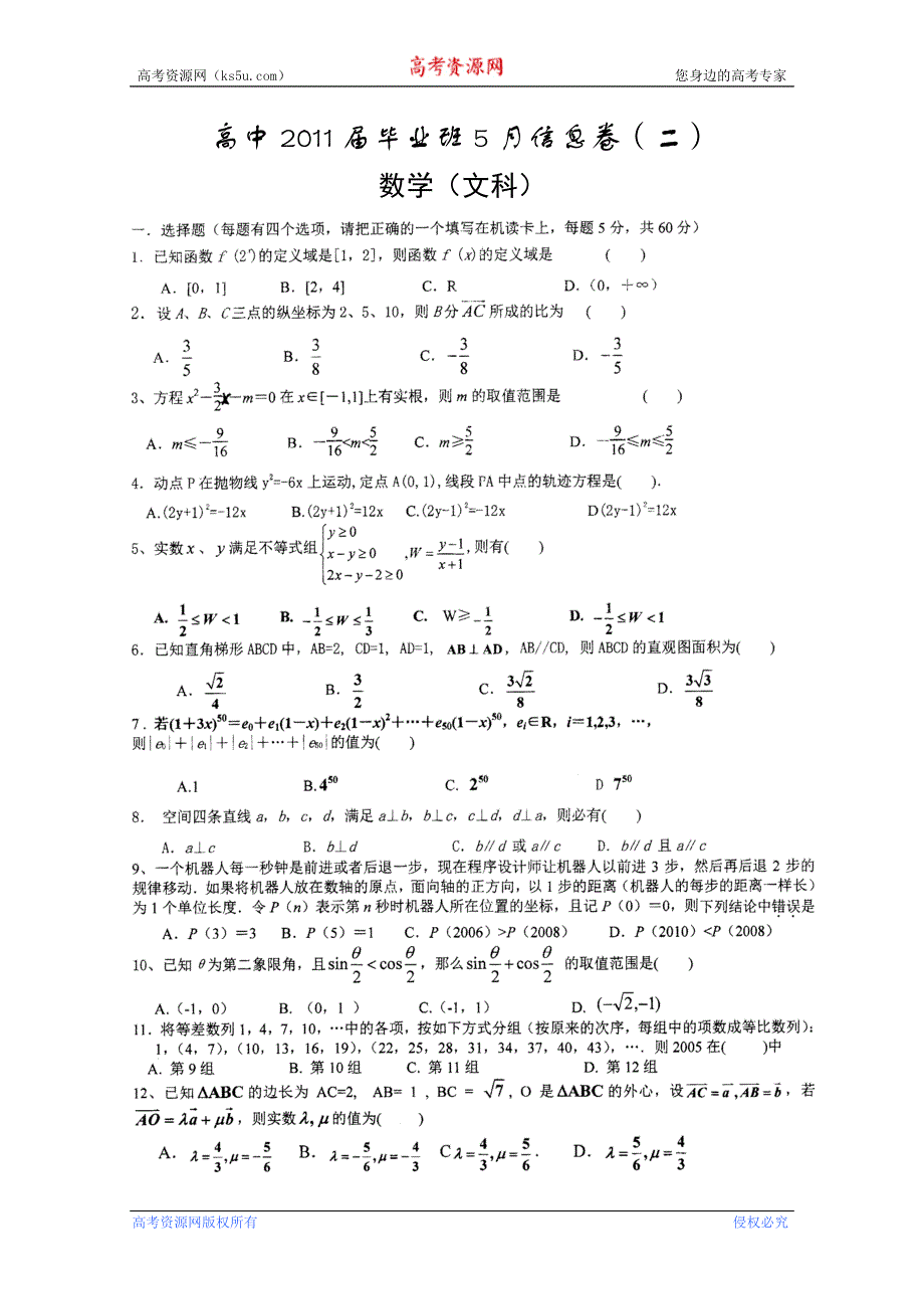 四川省2011届高三毕业班5月信息卷（二）（数学文）.doc_第1页