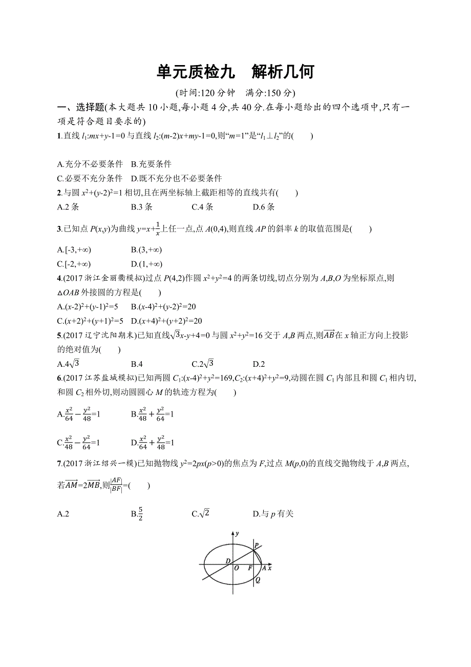 2019届高三数学课标一轮复习单元质检 九解析几何 WORD版含解析.docx_第1页