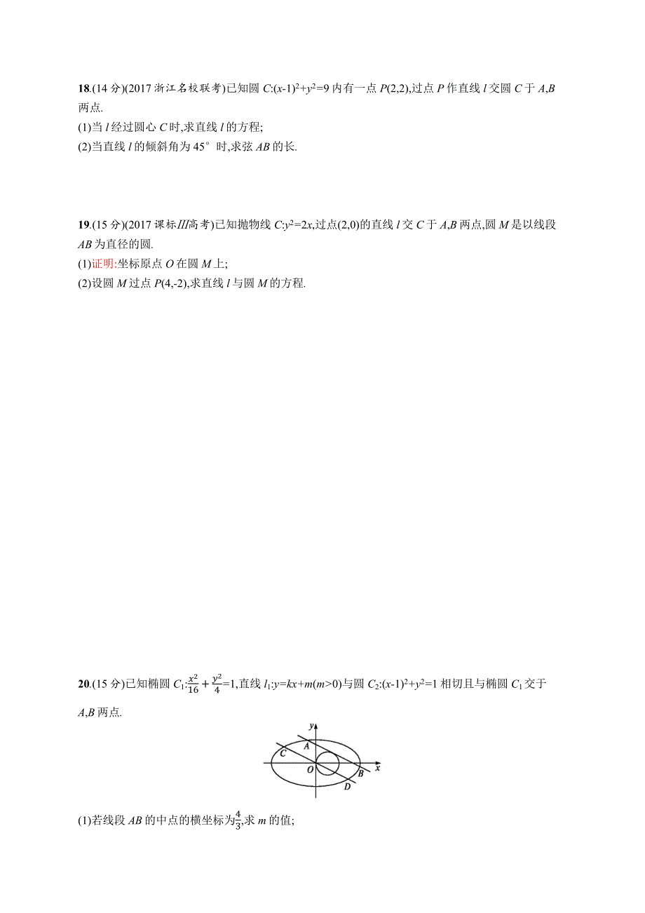 2019届高三数学课标一轮复习单元质检 九解析几何 WORD版含解析.docx_第3页