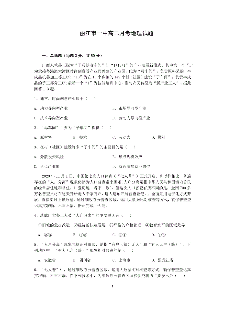 云南省丽江市第一中学2020-2021学年高二下学期3月月考地理试题 PDF版含答案.pdf_第1页