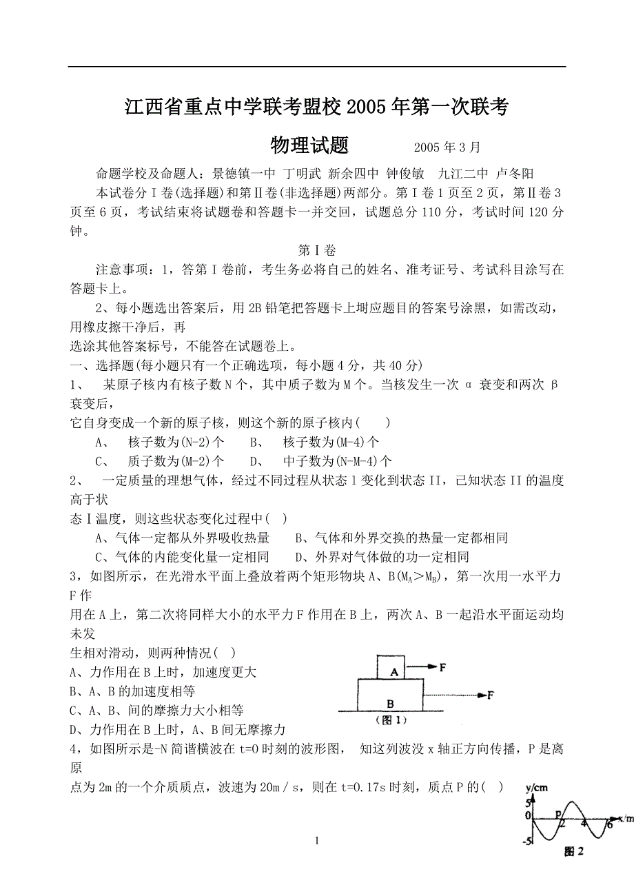 2005江苏重点中学联考盟校第一次联考物理.doc_第1页