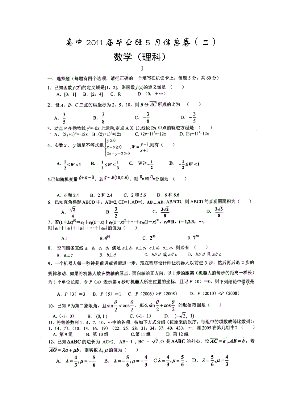 四川省2011届高三毕业班5月信息卷（二）（数学理）.doc_第1页