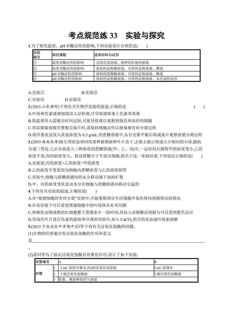 2017高考生物（浙科版）一轮复习考点规范练33 实验与探究 WORD版含解析.docx_第1页