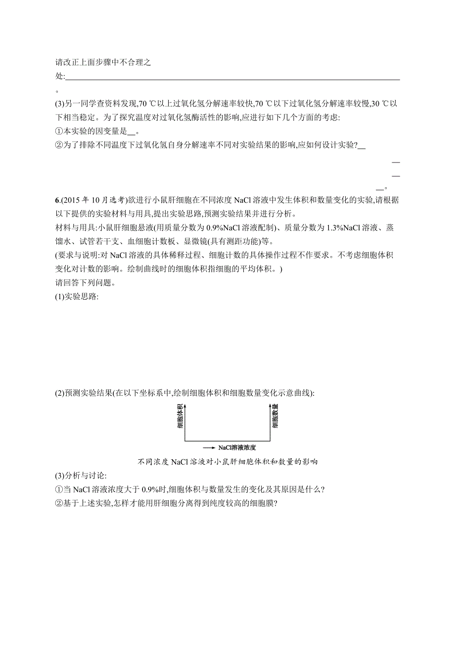 2017高考生物（浙科版）一轮复习考点规范练33 实验与探究 WORD版含解析.docx_第2页