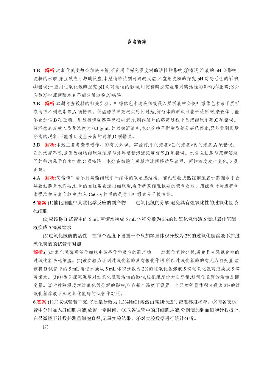 2017高考生物（浙科版）一轮复习考点规范练33 实验与探究 WORD版含解析.docx_第3页