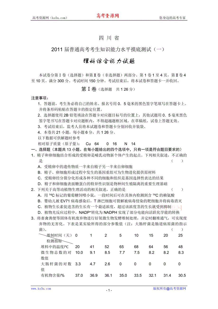 四川省2011届普通高考考生摸底测试（一）理综（WORD版）.doc_第1页