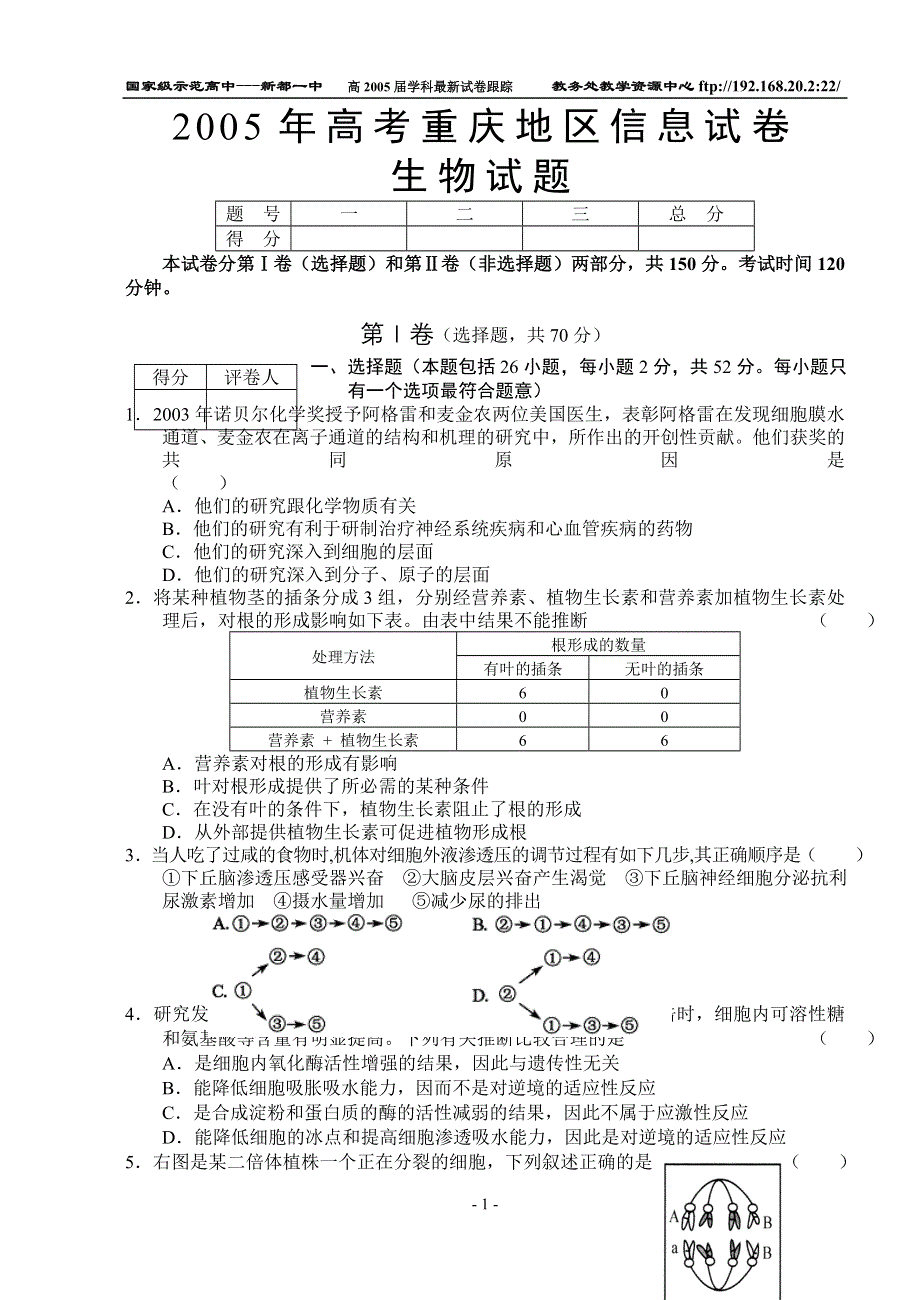 2005年高考重庆地区信息试卷生物.doc_第1页