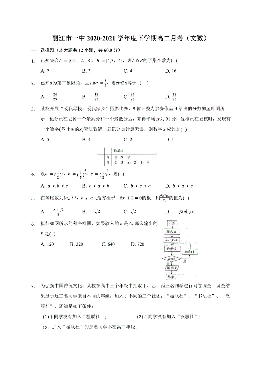 云南省丽江市第一中学2020-2021学年高二下学期3月月考数学（文）试题 WORD版含答案.docx_第1页