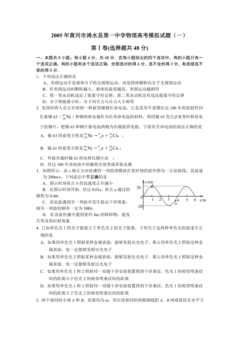 2005年黄冈市浠水县第一中学物理高考模拟试题（一）.doc_第1页