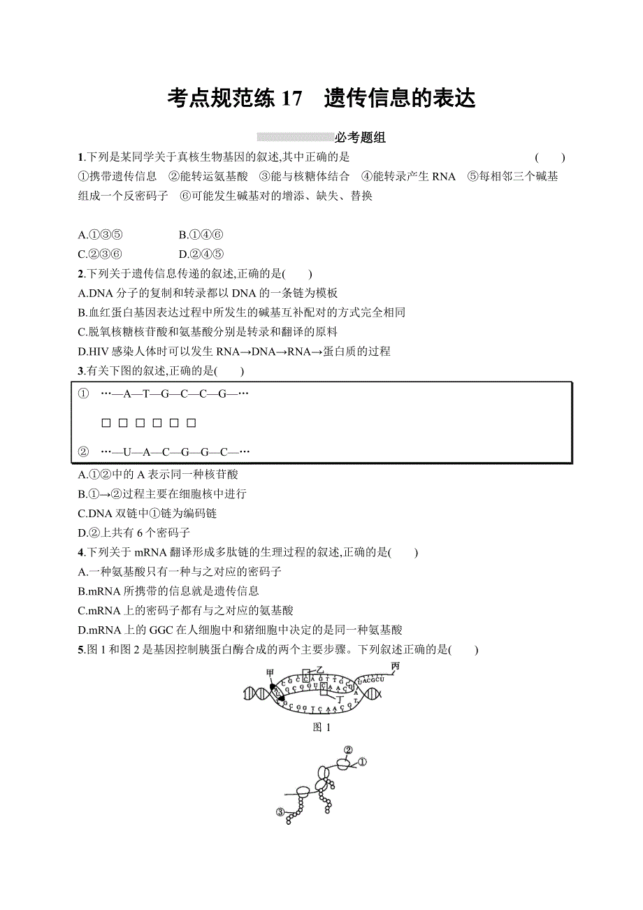2017高考生物（浙科版）一轮复习考点规范练17 遗传信息的表达 WORD版含解析.docx_第1页