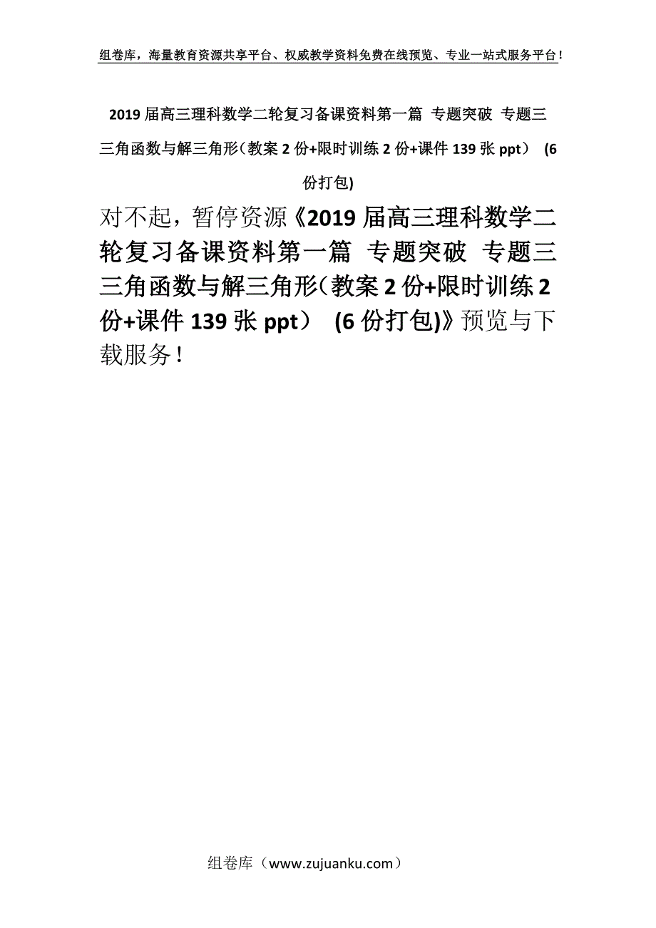 2019届高三理科数学二轮复习备课资料第一篇 专题突破 专题三　三角函数与解三角形（教案2份+限时训练2份+课件139张ppt） (6份打包).docx_第1页