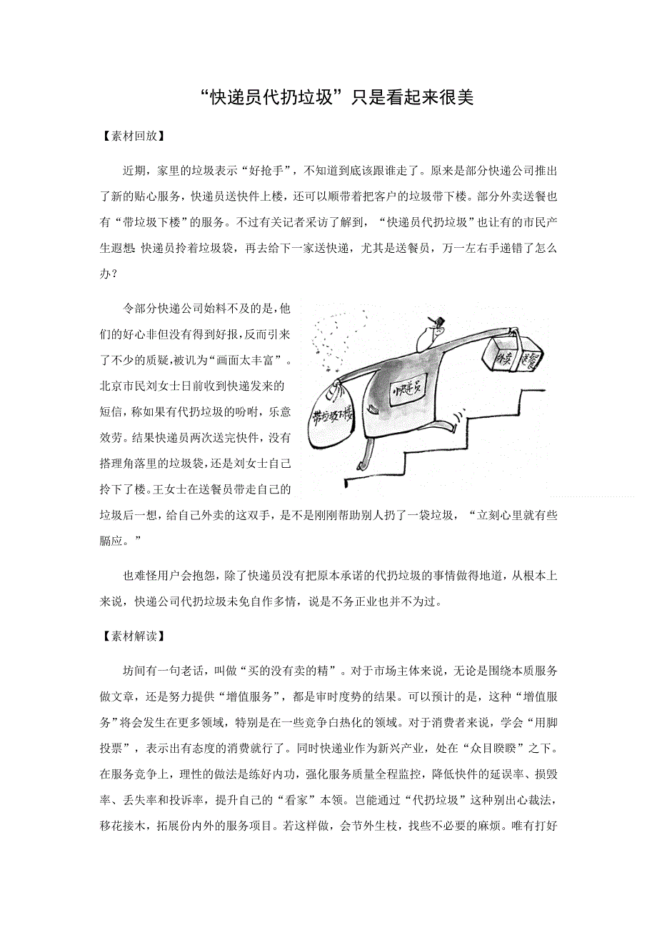 2017高考语文作文素材快递（文档）--“快递员代扔垃圾”只是看起来很美 .docx_第1页