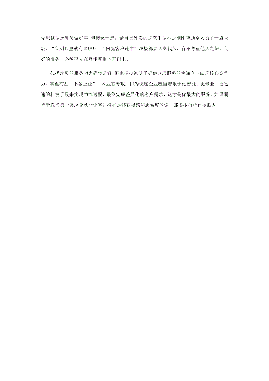 2017高考语文作文素材快递（文档）--“快递员代扔垃圾”只是看起来很美 .docx_第3页