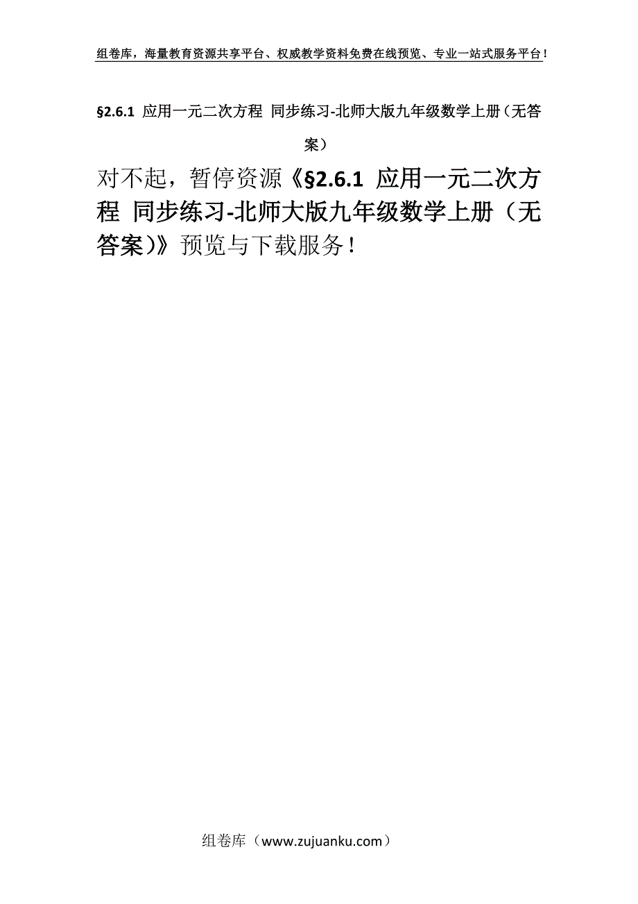 §2.6.1 应用一元二次方程 同步练习-北师大版九年级数学上册（无答案）.docx_第1页