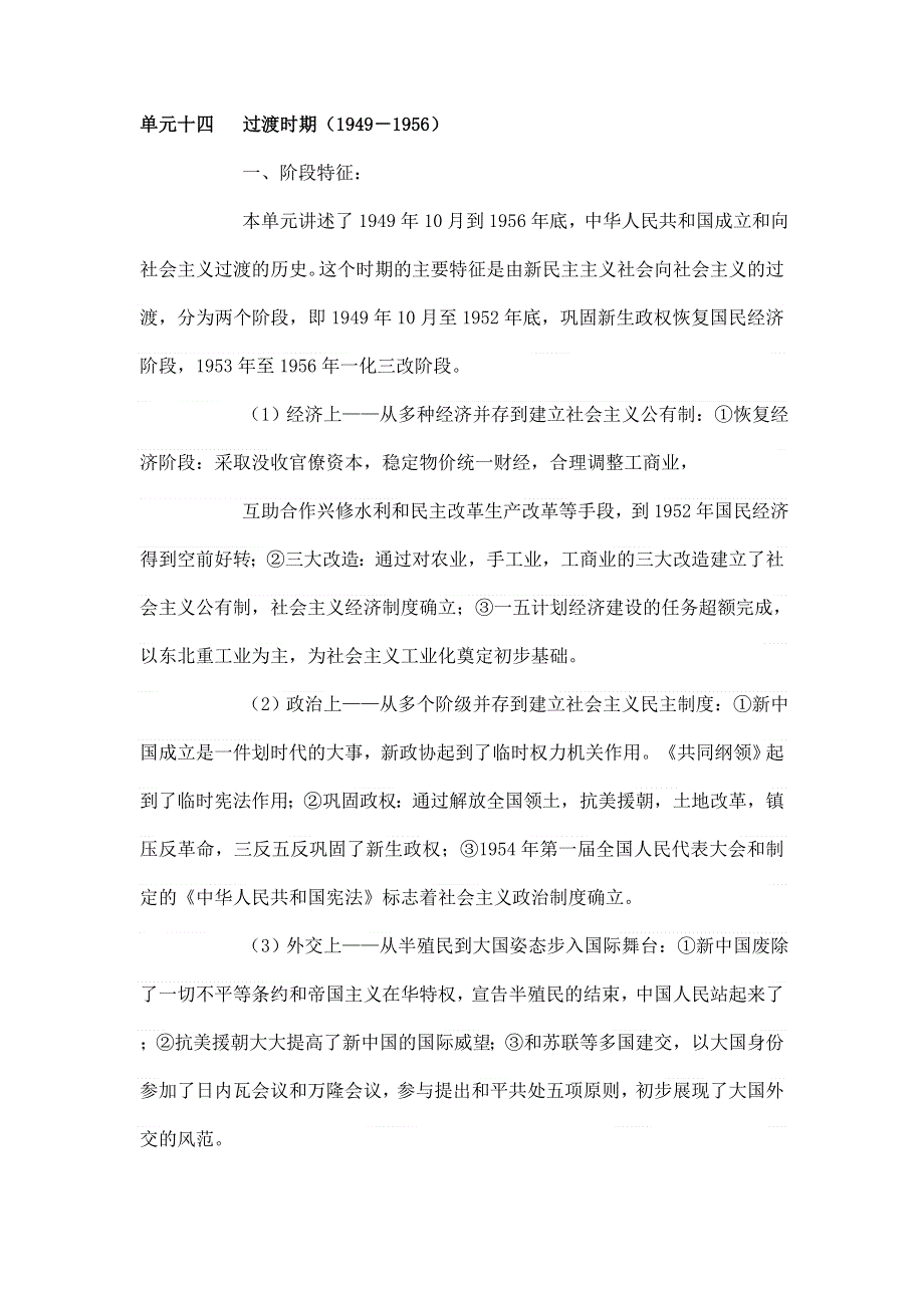 四川省2012届高三历史二轮复习学案：第14单元 过渡时期.doc_第1页