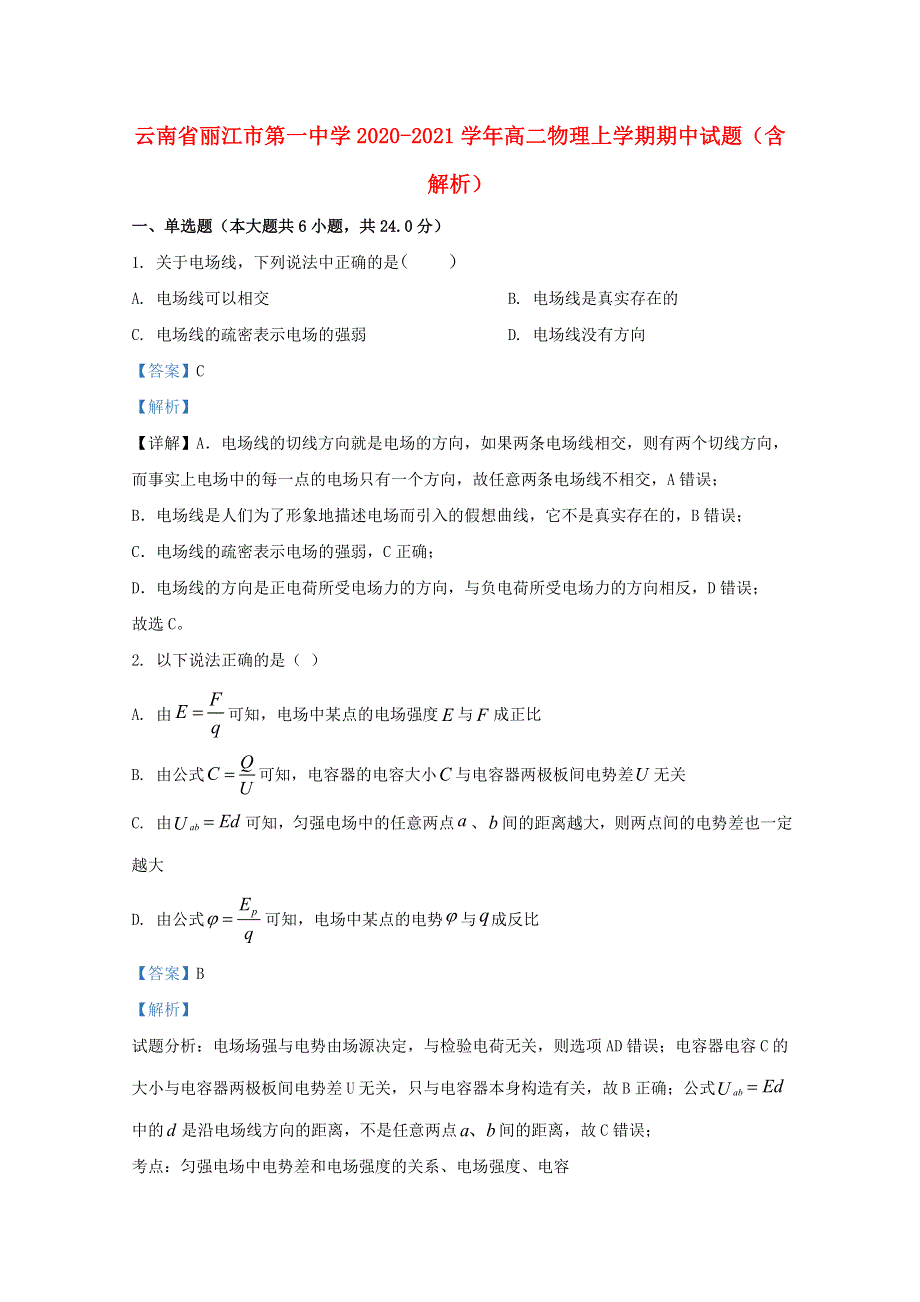 云南省丽江市第一中学2020-2021学年高二物理上学期期中试题（含解析）.doc_第1页