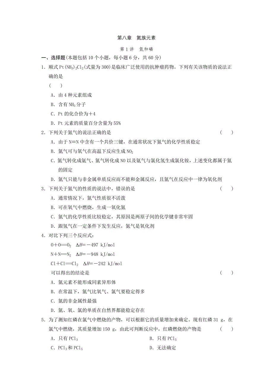 四川省2012届高三化学第一轮复习《第8章 第1讲 氮和磷》同步练习.doc_第1页