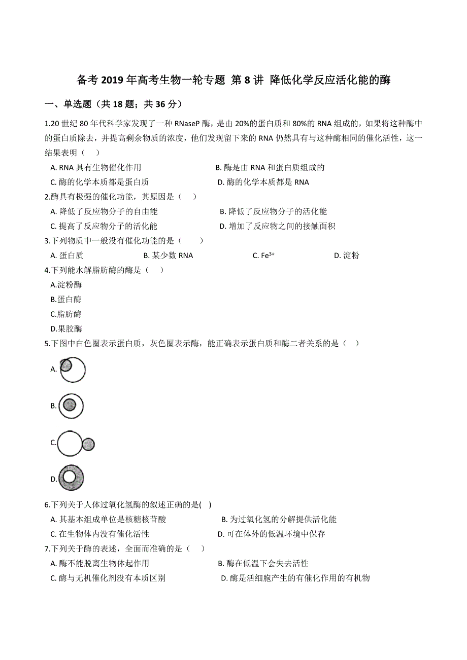 2019届高三生物一轮专题第8讲 降低化学反应活化能的酶 WORD版含解析.docx_第1页