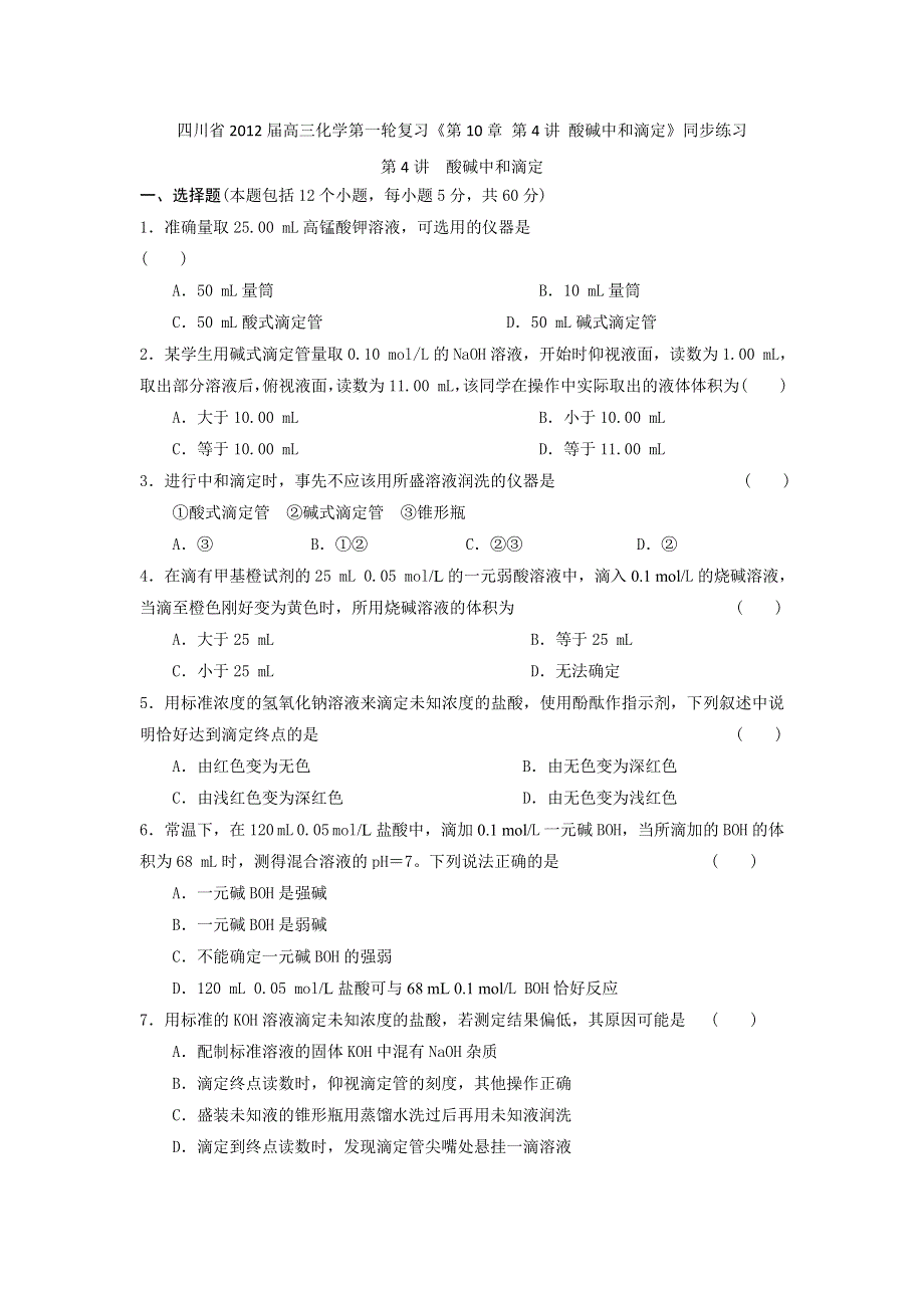 四川省2012届高三化学第一轮复习《第10章 第4讲 酸碱中和滴定》同步练习.doc_第1页