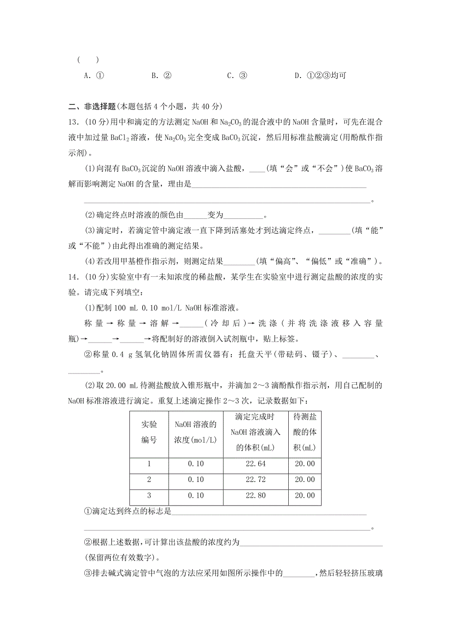 四川省2012届高三化学第一轮复习《第10章 第4讲 酸碱中和滴定》同步练习.doc_第3页