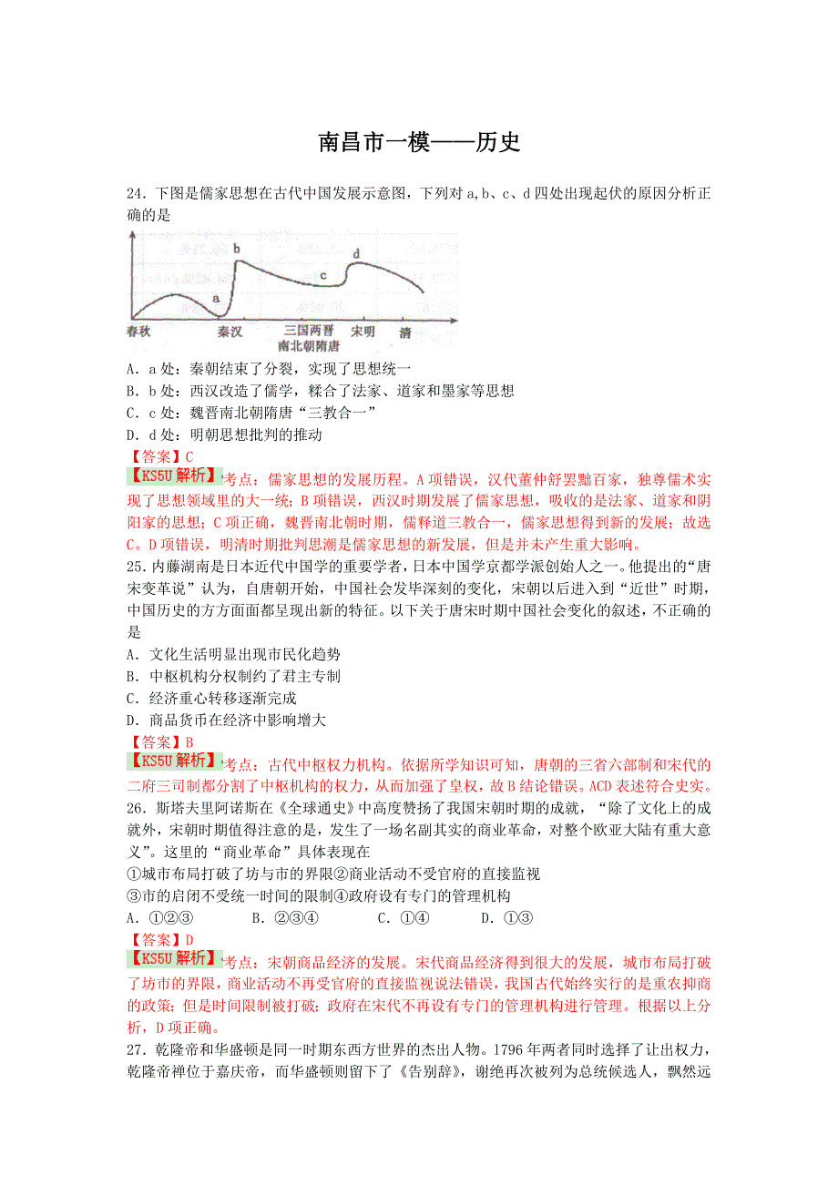 《2014南昌市一模》江西省南昌市2014届高三第一次模拟测试 历史试题 WORD版含解析 BY史.doc_第1页