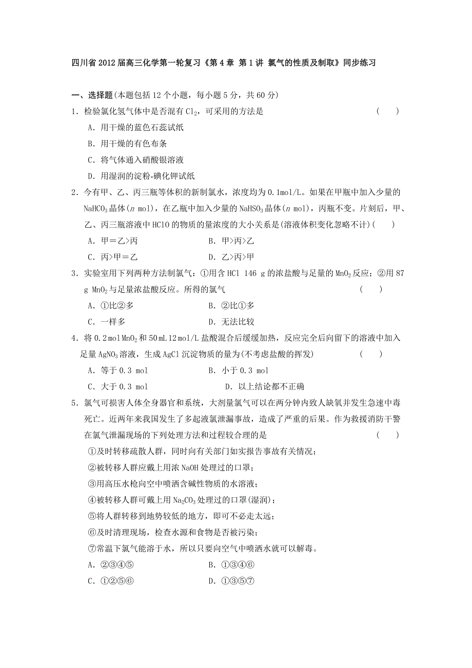 四川省2012届高三化学第一轮复习《第4章 第1讲 氯气的性质及制取》同步练习.doc_第1页