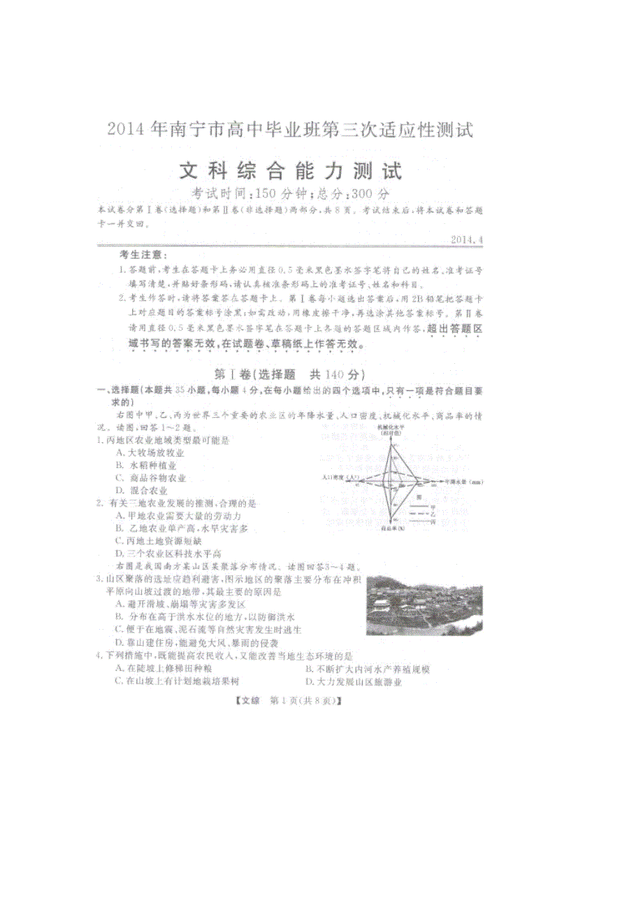 《2014南宁三模》广西南宁市2014届高三下学期第三次适应性测试地理试题 扫描版含答案.doc_第1页