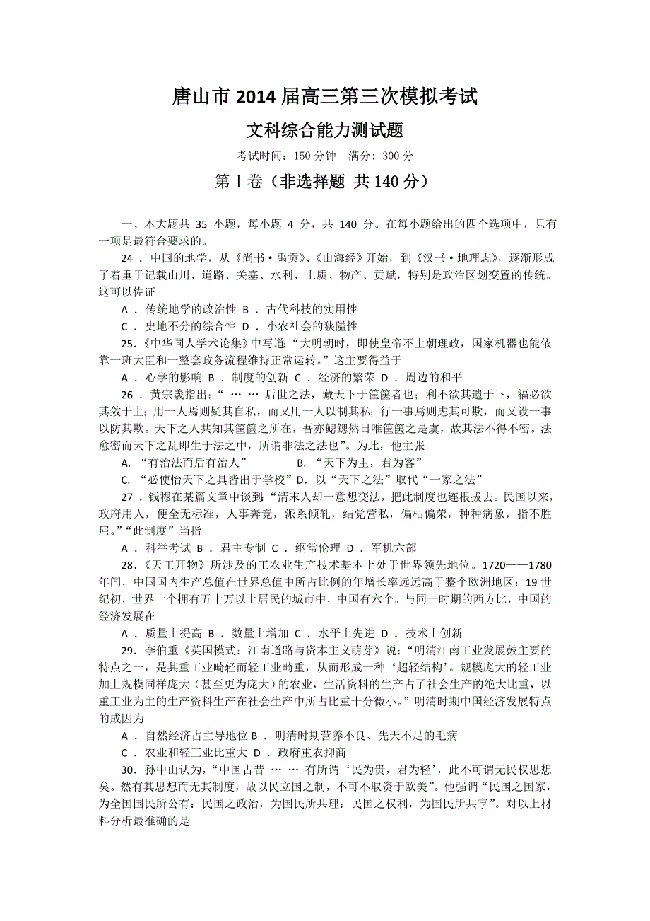 《2014唐山三模》河北省唐山市2014届高三第三次模拟考试 历史试题 WORD版含答案.doc_第1页