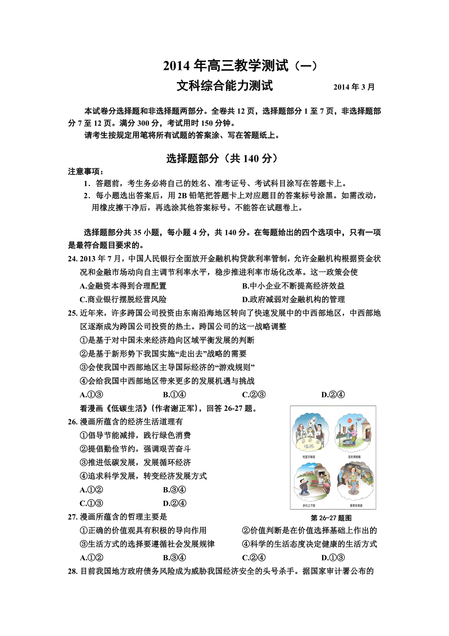 《2014嘉兴一模》浙江省嘉兴市2014届高三教学测试（一）政治试题 WORD版含答案.doc_第1页