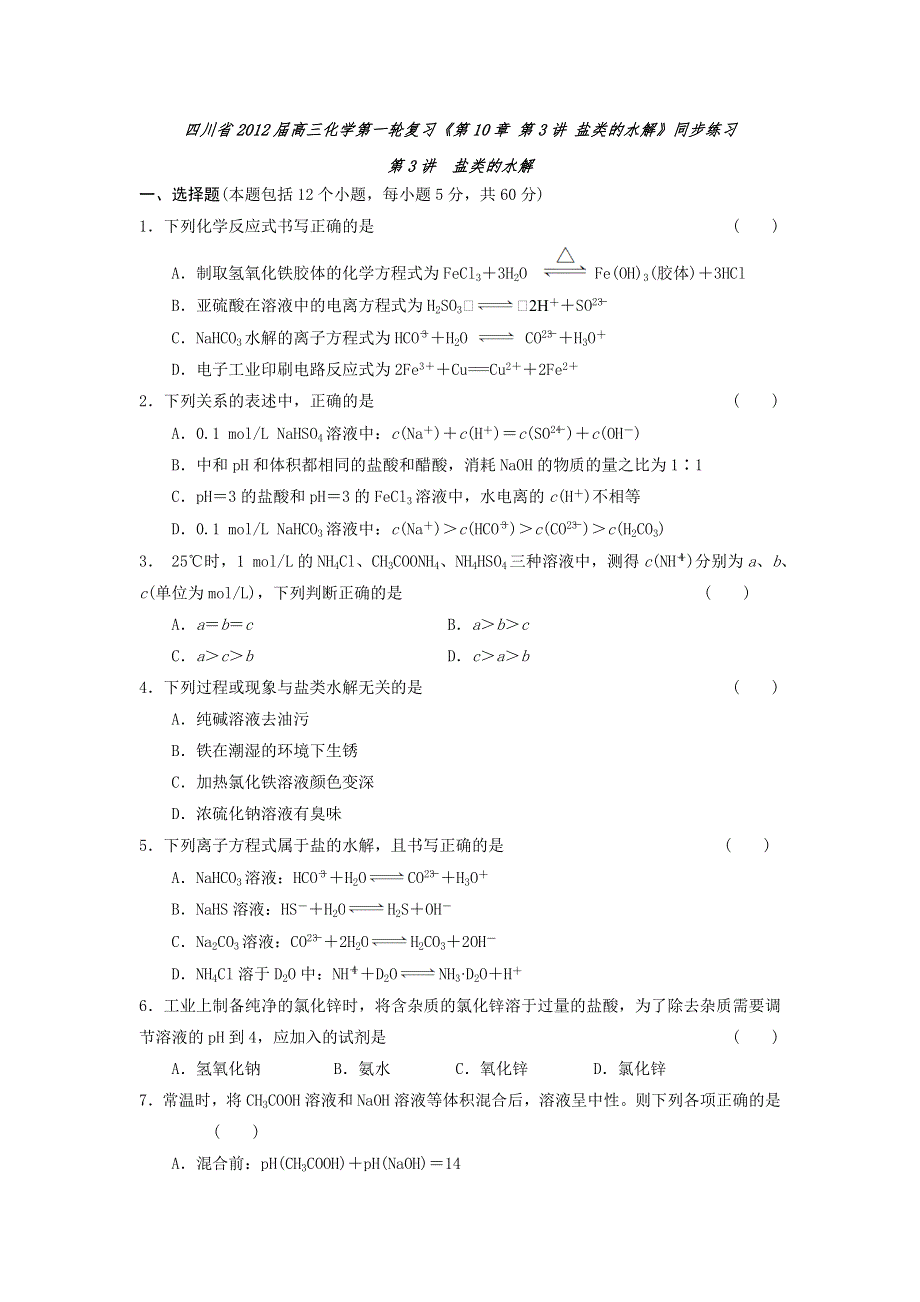 四川省2012届高三化学第一轮复习《第10章 第3讲 盐类的水解》同步练习.doc_第1页