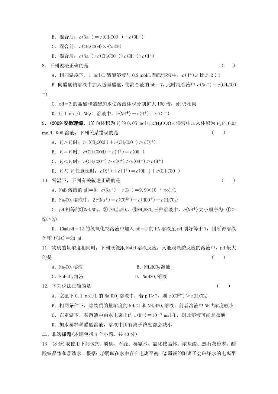 四川省2012届高三化学第一轮复习《第10章 第3讲 盐类的水解》同步练习.doc_第2页