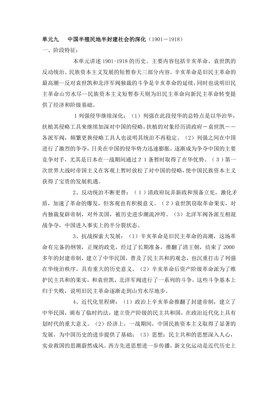 四川省2012届高三历史二轮复习学案：第9单元 中国半殖民地半封建社会的深化.doc_第1页