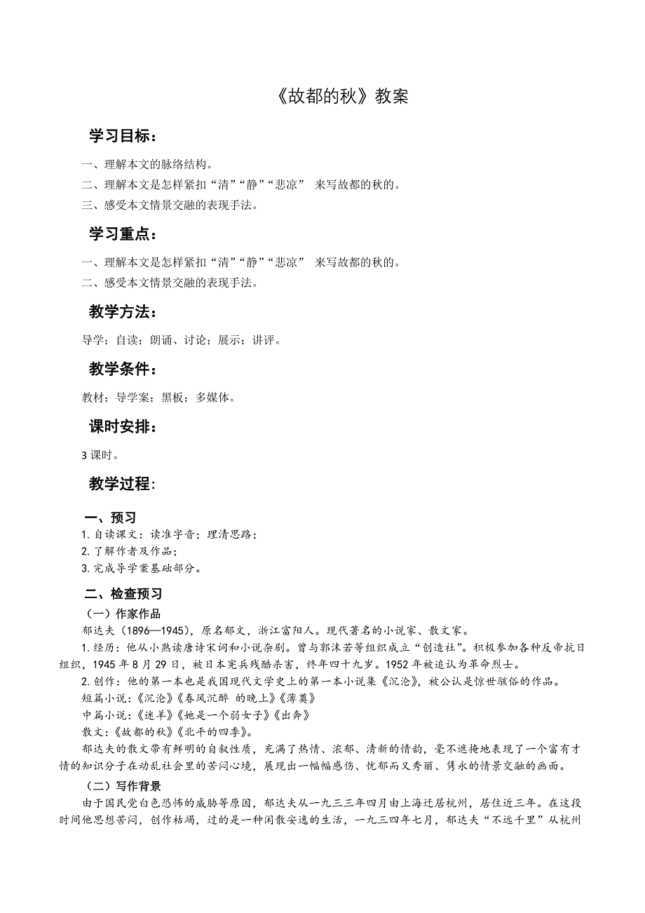 2《故都的秋》教案2020-2021学年人教版高中语文必修2 WORD版含解析.docx_第1页