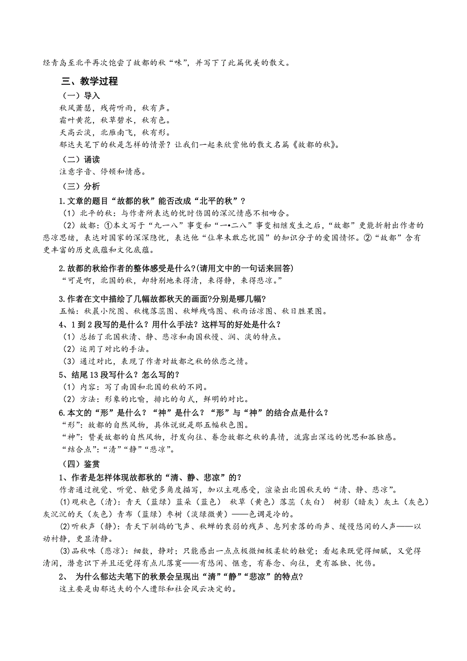 2《故都的秋》教案2020-2021学年人教版高中语文必修2 WORD版含解析.docx_第2页