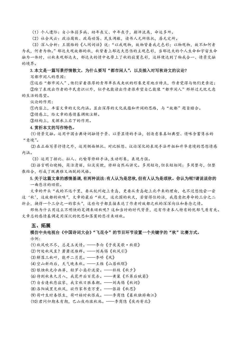 2《故都的秋》教案2020-2021学年人教版高中语文必修2 WORD版含解析.docx_第3页