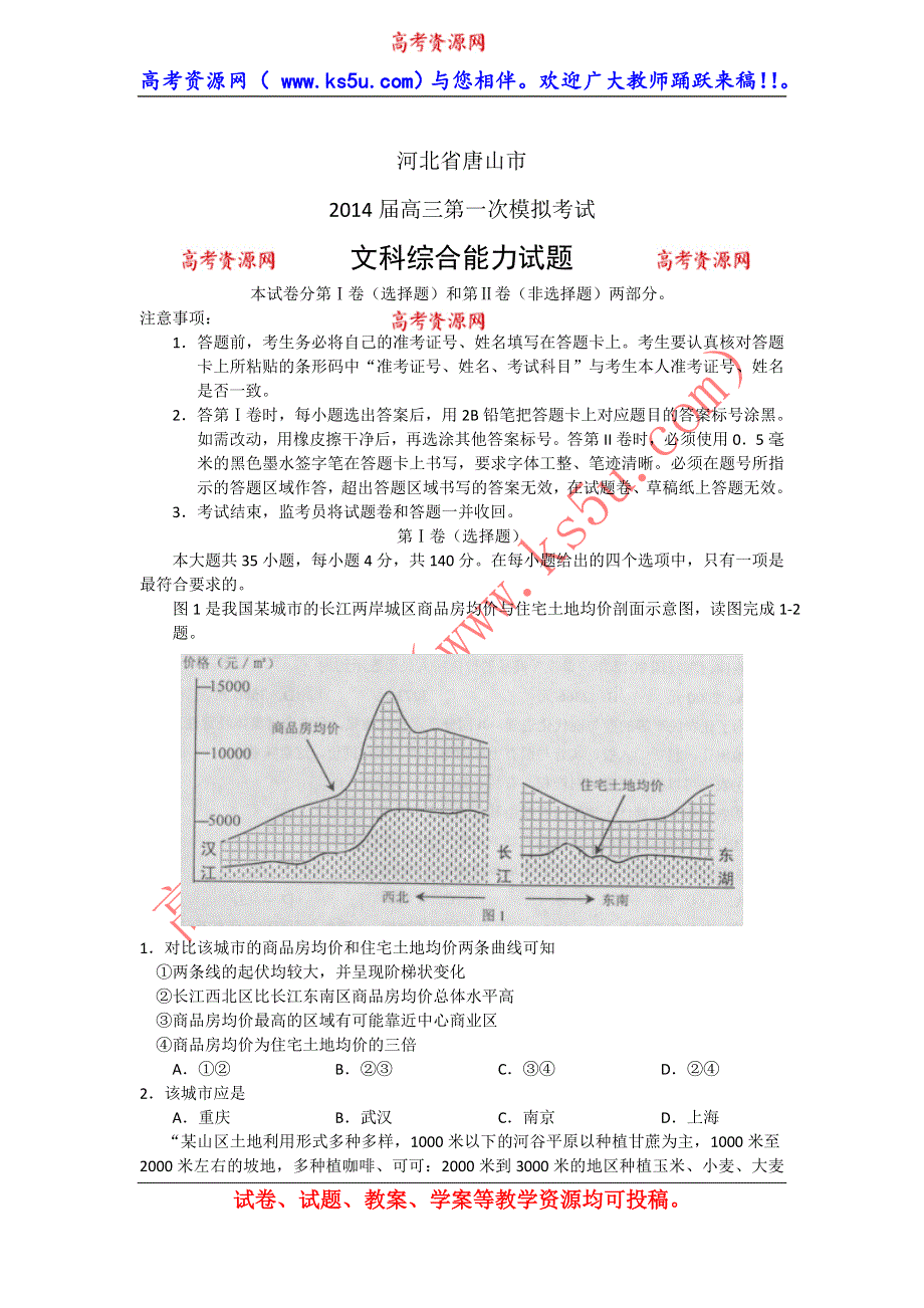 《2014唐山市一模》河北省唐山市2014届高三第一次模拟考试文综试题 WORD版含答案.doc_第1页